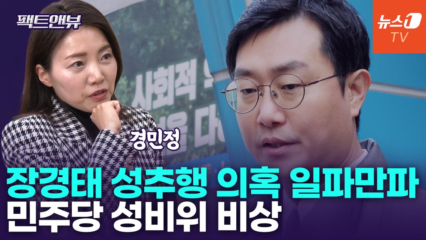 비디오 썸네일-성추행 사건이 데이트 폭력?…장경태가 가장 두려운 것은[팩트앤뷰 경민정]