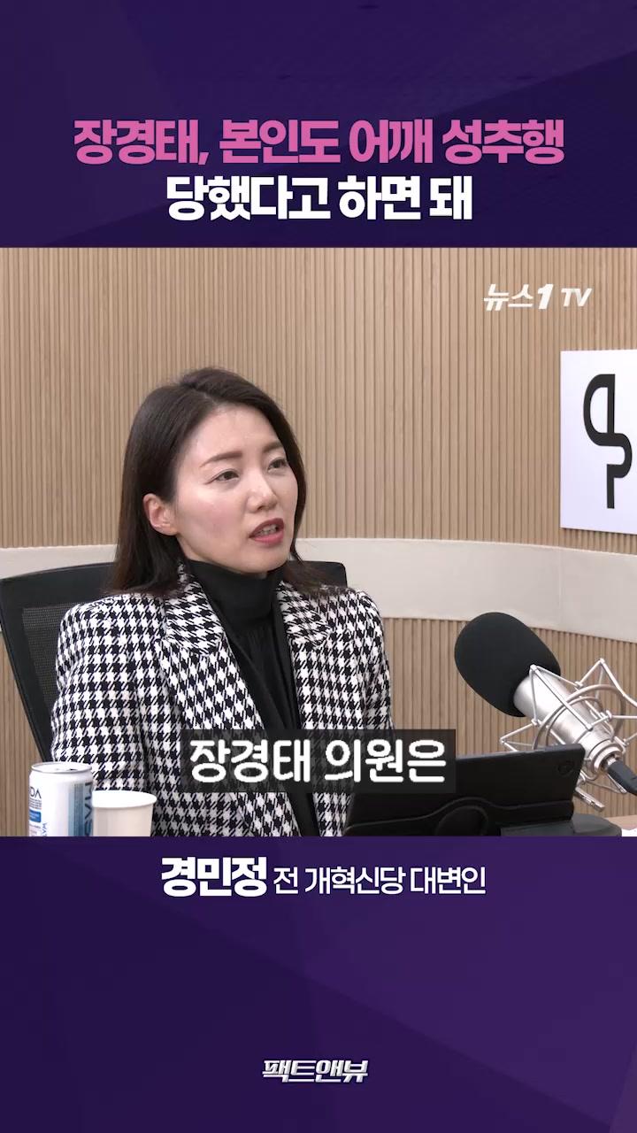 비디오 썸네일-장경태, 성추행 사건에 데이트 폭력 끌어들여…정치 공방화 하려는 것[팩트앤뷰 경민정]