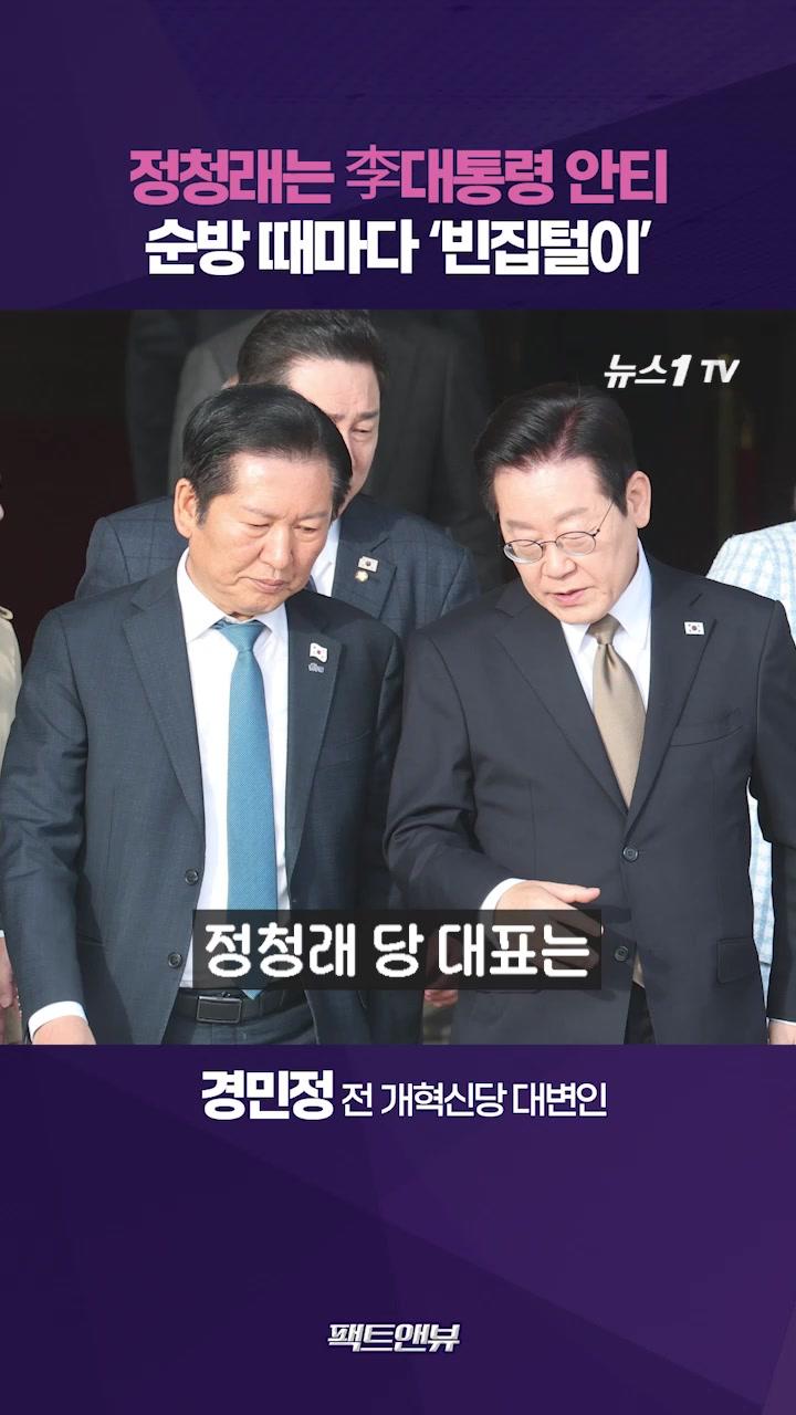 비디오 썸네일-정청래, 李대통령 안티가 분명…부정적 내란 프레임에 정책 묻혀[팩트앤뷰 경민정]