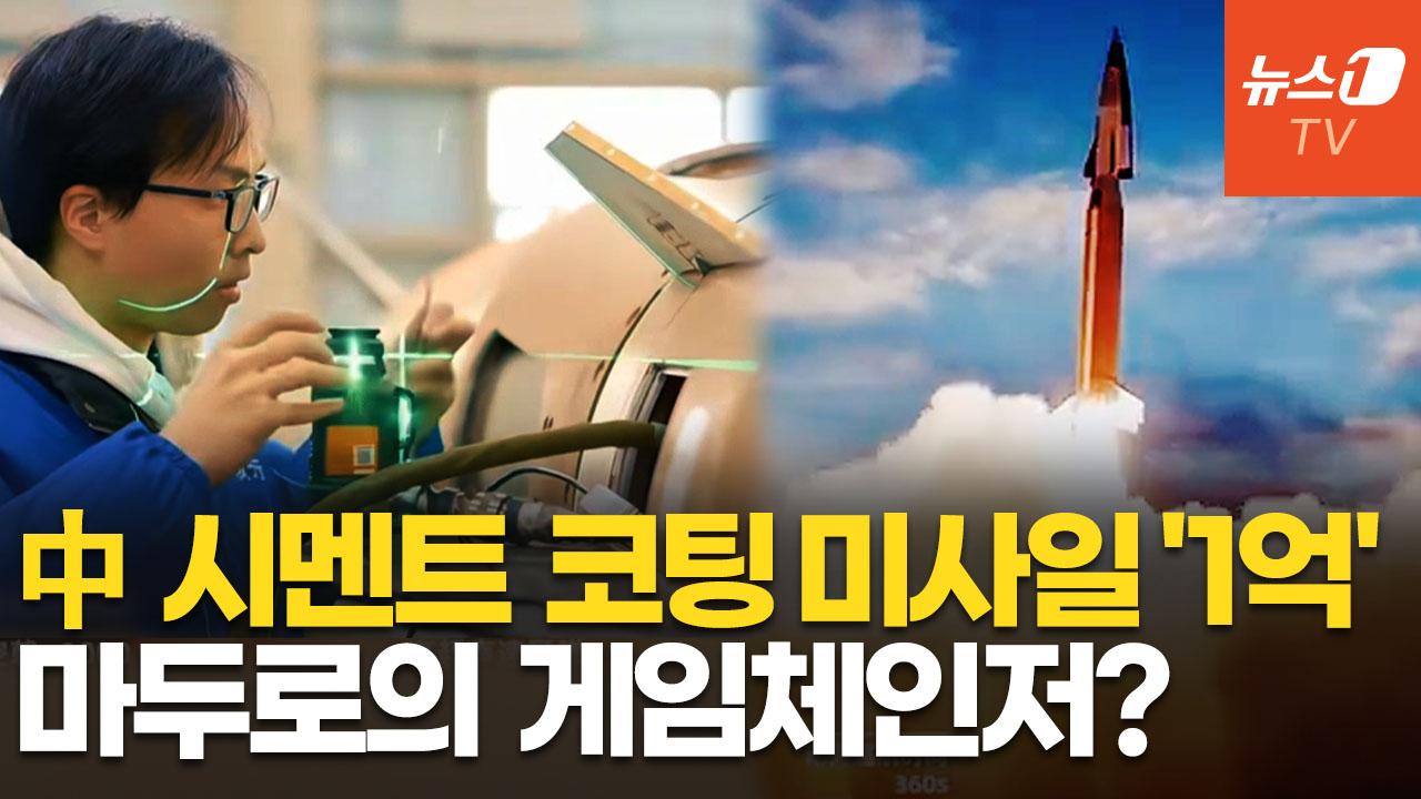 비디오 썸네일-시멘트 바른 中 극초음속 미사일 '1억원대'…"베네수엘라·후티 손에 들어갈 수도"