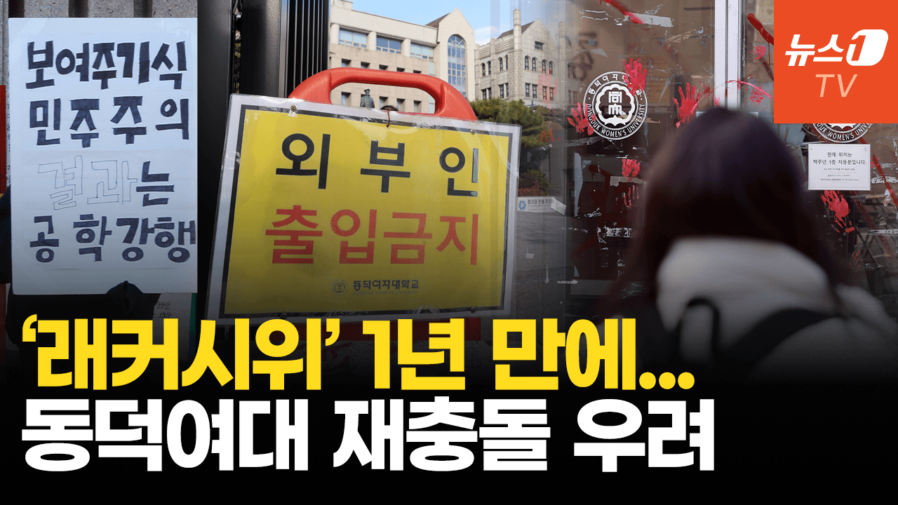 비디오 썸네일-동덕여대 공학전환에 학생들 반발 조짐…캠퍼스 현장의 목소리