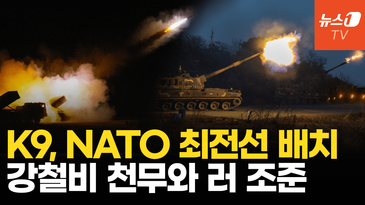 비디오 썸네일-나토 최전선 배치되는 K9…천무와 결합해 러시아 침략 막는다