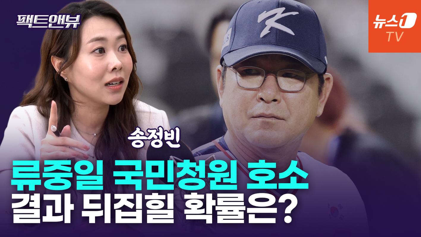 비디오 썸네일-'제자와 호텔간 며느리' 류중일 감독 분통…국민청원 다음은?[팩트앤뷰]