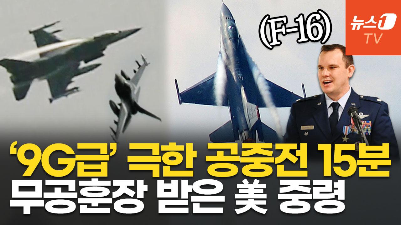 비디오 썸네일-美 F-16, 중동서 15분간 극한 비행…미사일 폭격 뚫은 공군 중령, 은성훈장 받았다