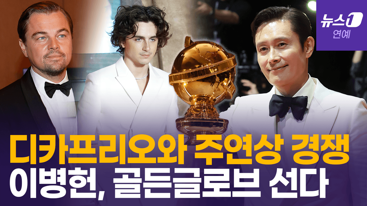 비디오 썸네일-이병헌, '할리우드 본무대’ 입성…골든글로브서 디카프리오·샬라메와 정면승부