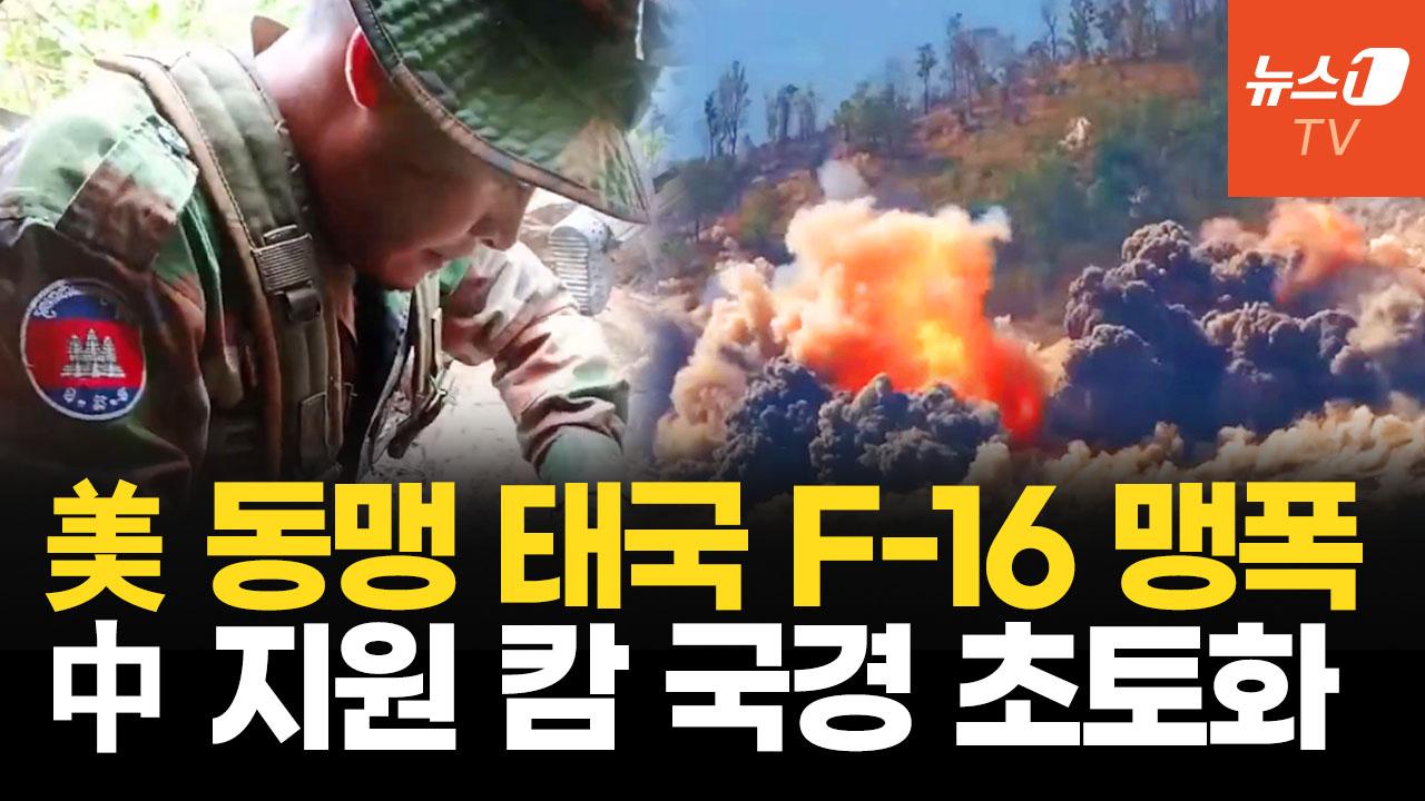 비디오 썸네일-전투기 없는 캄보디아, 태국 공군력에 속수무책…800km 국경선 충돌 격화