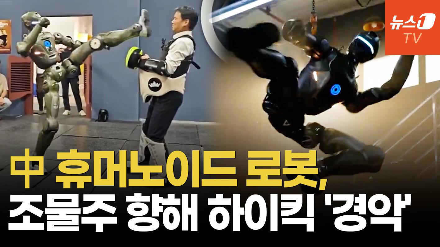 비디오 썸네일-"CEO 정통으로 맞고 쓰러져"...中 로봇의 충격적 발차기