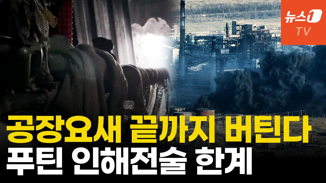 비디오 썸네일-철옹성 우크라 '요새 지대'...푸틴, 안 싸우려는 이유