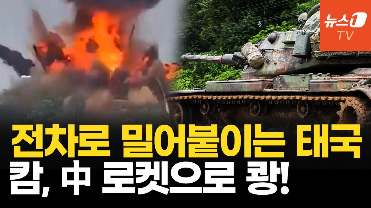 비디오 썸네일-국경 50km 캄 교도소 포격, 수감자 1천명 대피…태국–캄보디아 충돌 ‘점령전’ 격화