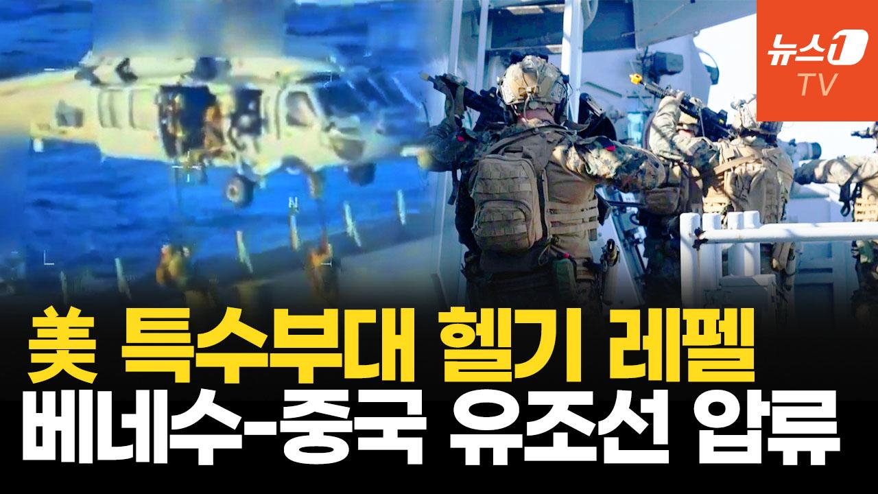 비디오 썸네일-美 특수작전군, 베네수엘라 초대형 유조선 전격 압류…트럼프 “석유는 우리가 가져갈 것”