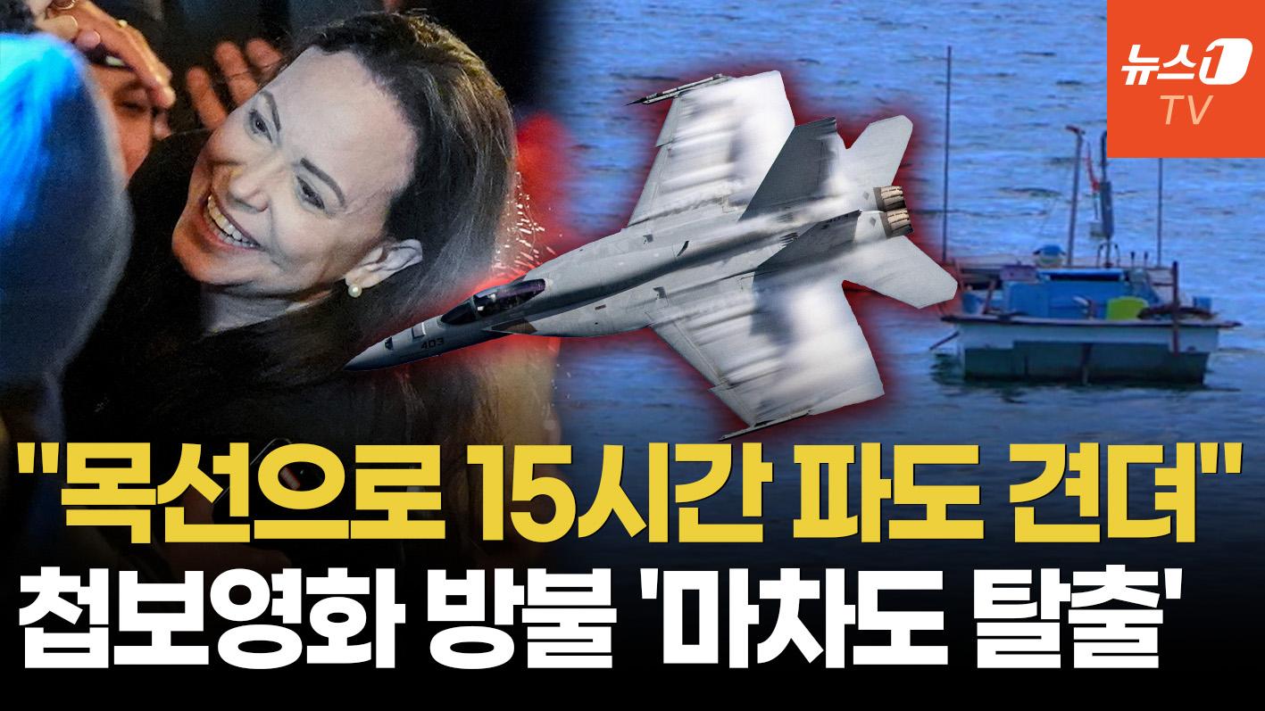 비디오 썸네일-美특수부대 출신 조력자, F-18 엄호…영화 같았던 마차도 탈출기