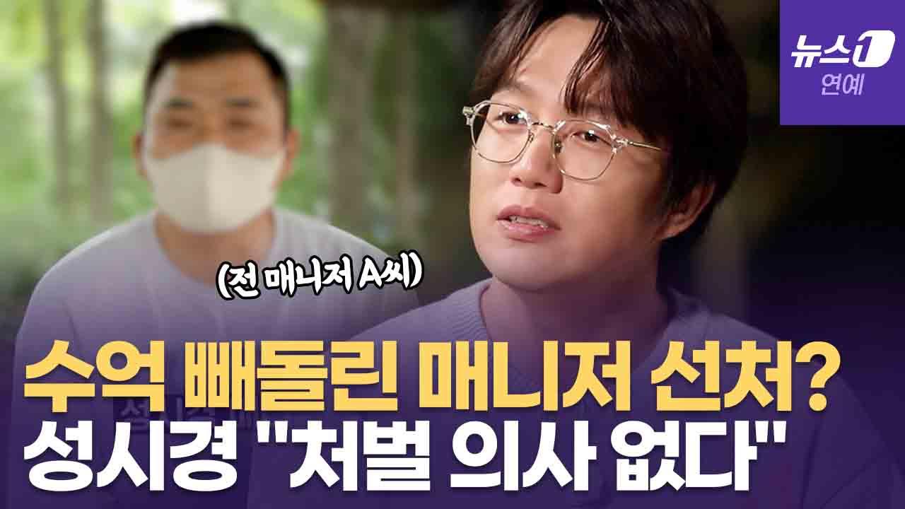 비디오 썸네일-"처벌 원치 않아"…'수 억원 횡령' 성시경 전 매니저 수사 종결한 이유는?