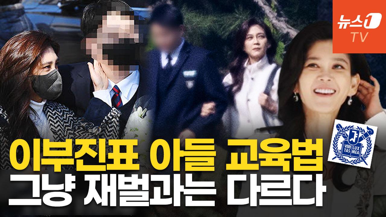 비디오 썸네일-이부진, 아들 유학 대신 선택한 교육법은?…"서울대 경제학부 합격"