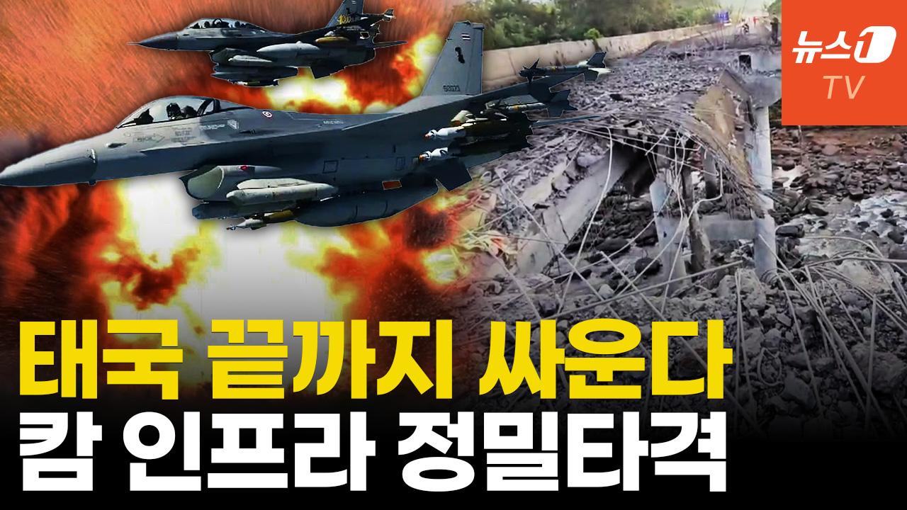 비디오 썸네일-태국-캄보디아 충돌 "말리지마"...이젠 트럼프도 소용없다