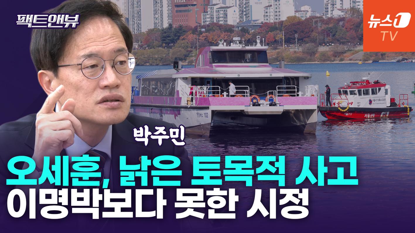 비디오 썸네일-"도시 기능·시민의 삶 중요…한강버스 대신 9호선 차량 늘려야"[팩트앤뷰 박주민]