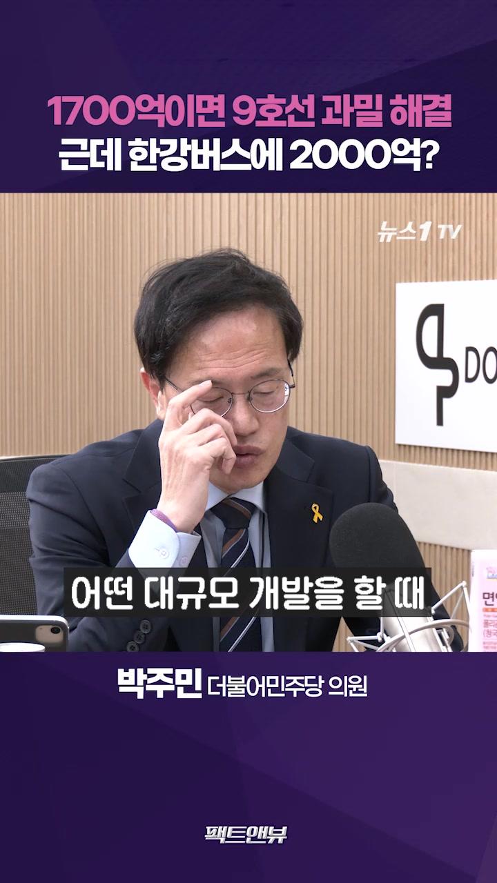 비디오 썸네일-한강버스 예산으로 9호선 과밀 해결 가능…도시 기능을 살리는 서울[팩트앤뷰 박주민]