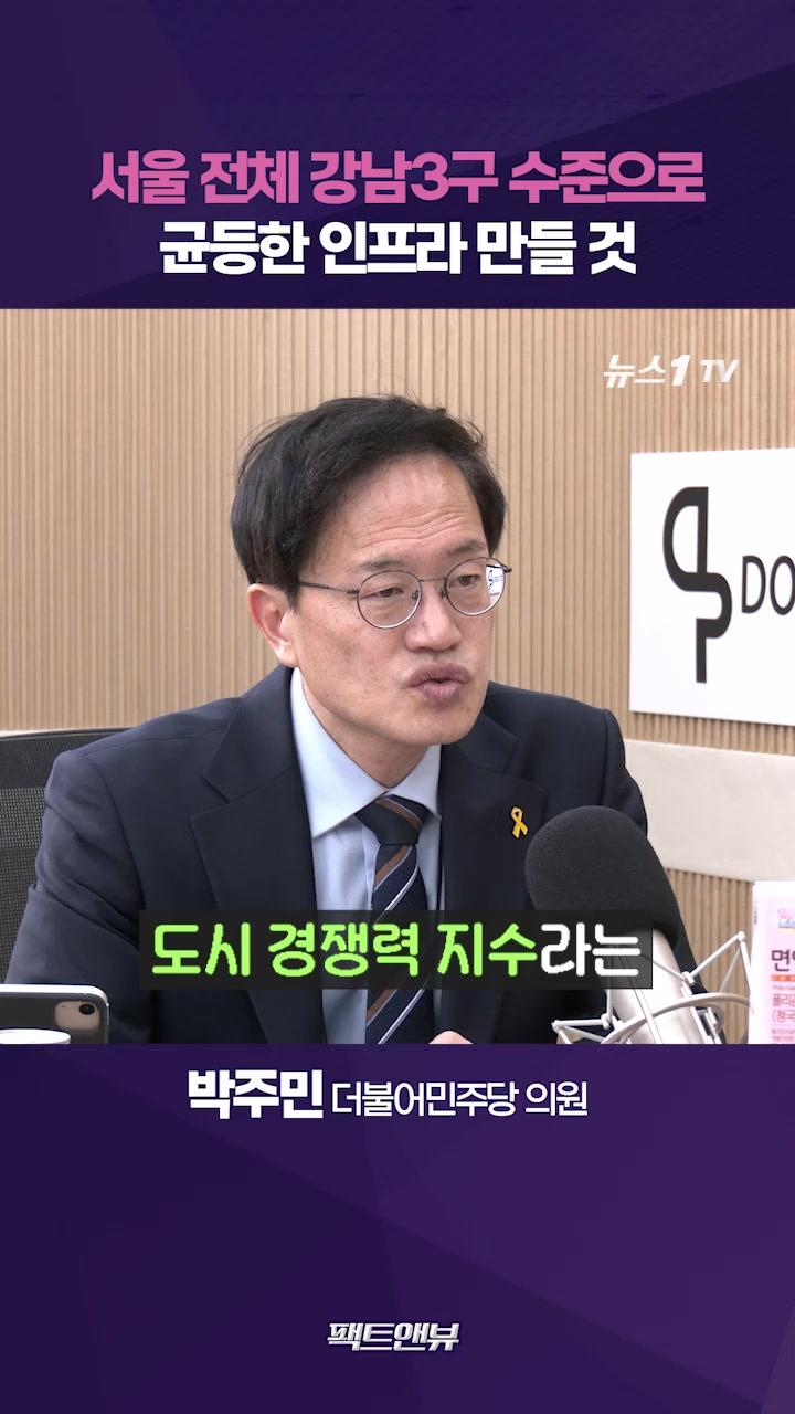 비디오 썸네일-서울은 빛나지만 살기 힘든 도시…25개구 인프라 균등하게 만들 것[팩트앤뷰 박주민]