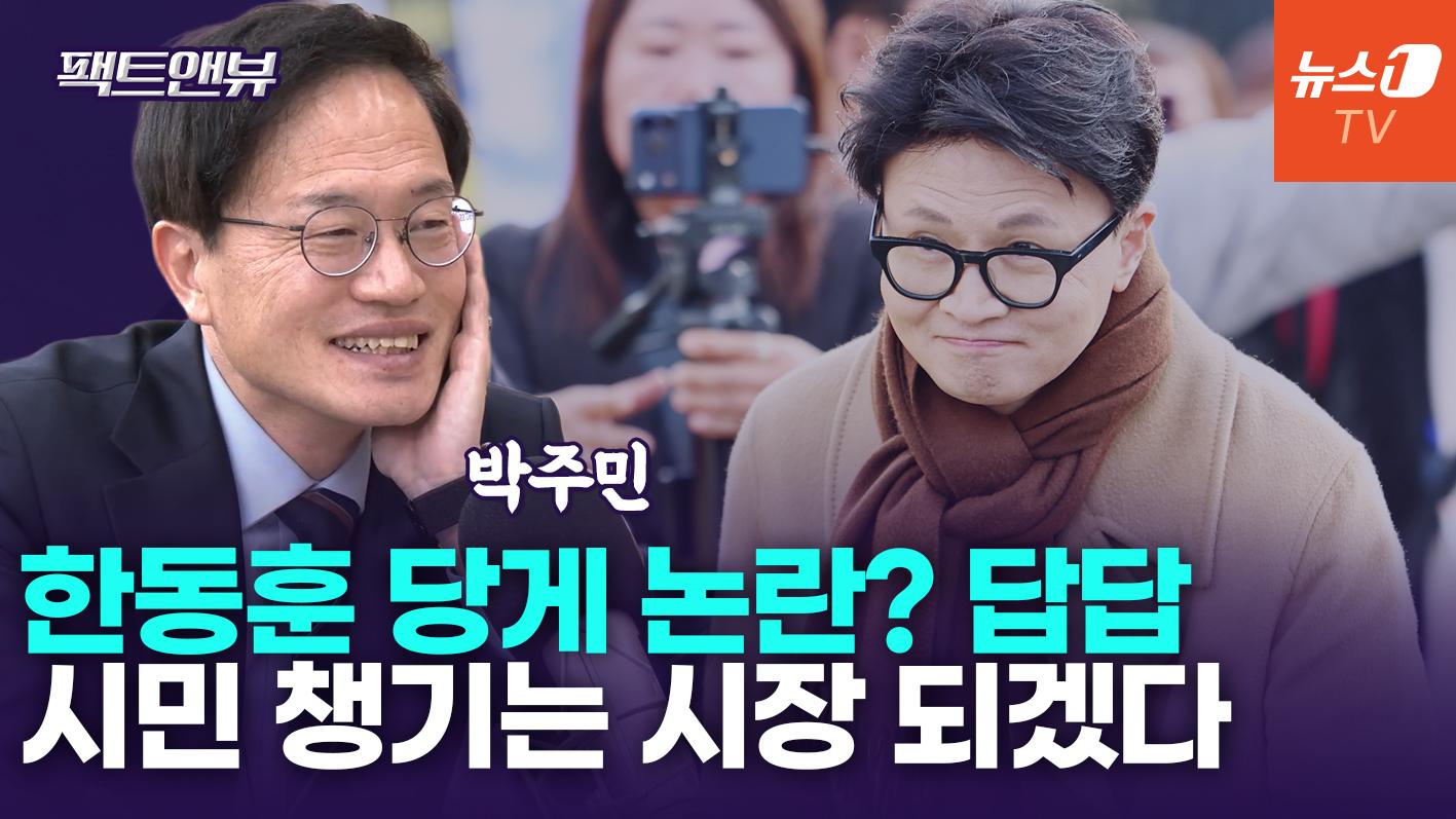 비디오 썸네일-'통일교 특검' 요구하는 국민의힘? 경찰 수사가 먼저[팩트앤뷰 박주민]