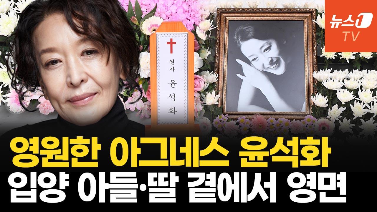 비디오 썸네일-하늘로 떠난 '신의 아그네스' 배우 윤석화 뇌종양 투병 중 별세