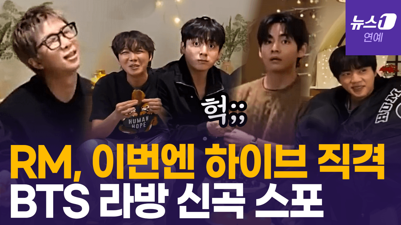 비디오 썸네일-방탄소년단(BTS) RM “회사, 우리에게 애정 더 가져줬으면”…하이브 직격 이유는