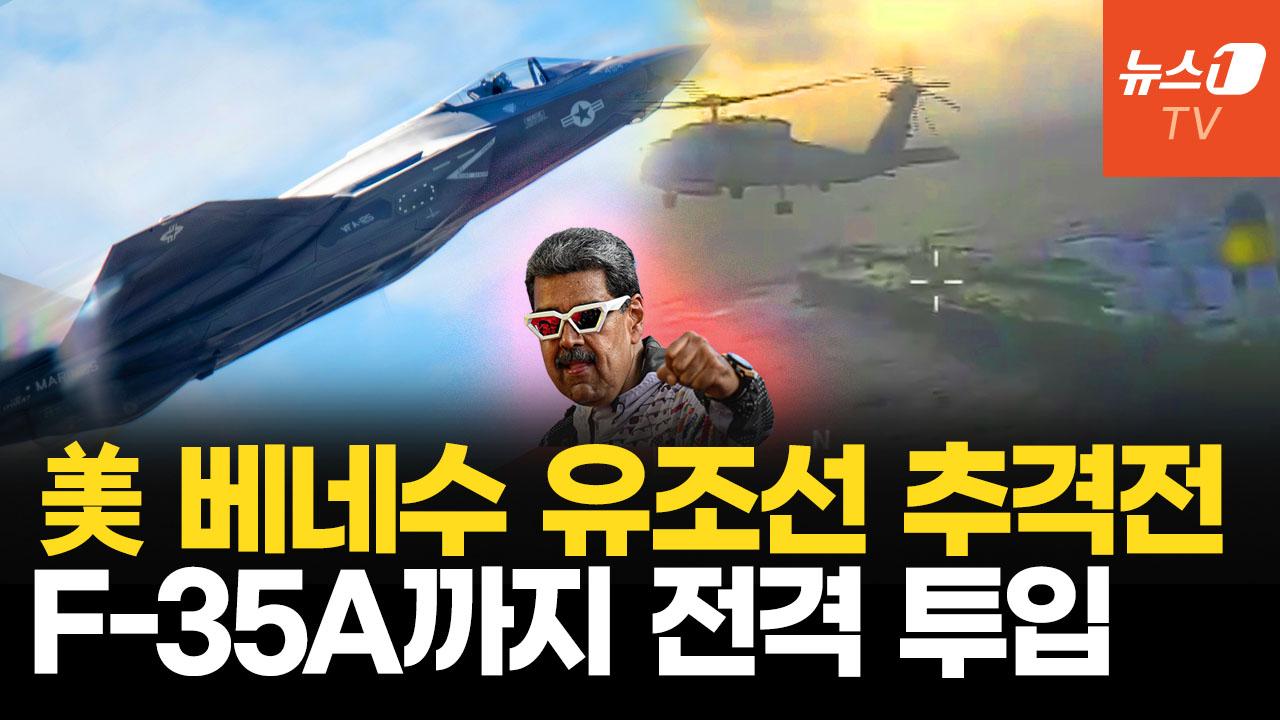 비디오 썸네일-도주한 베네수엘라 유조선 추격전…美 F-35A 전개로 군사 압박 강화