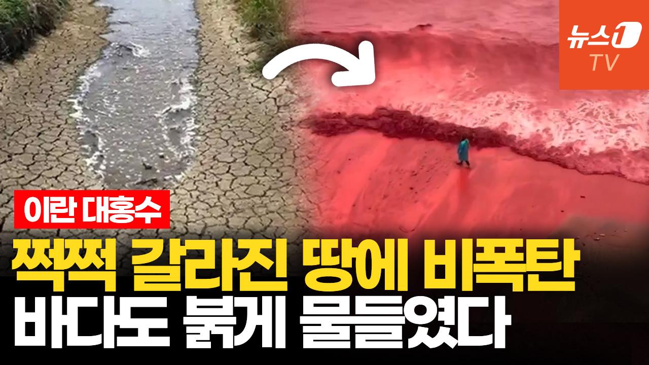비디오 썸네일-이란 대홍수에 핏빛으로 물든 바다…60년만 최악의 가뭄이 원인?