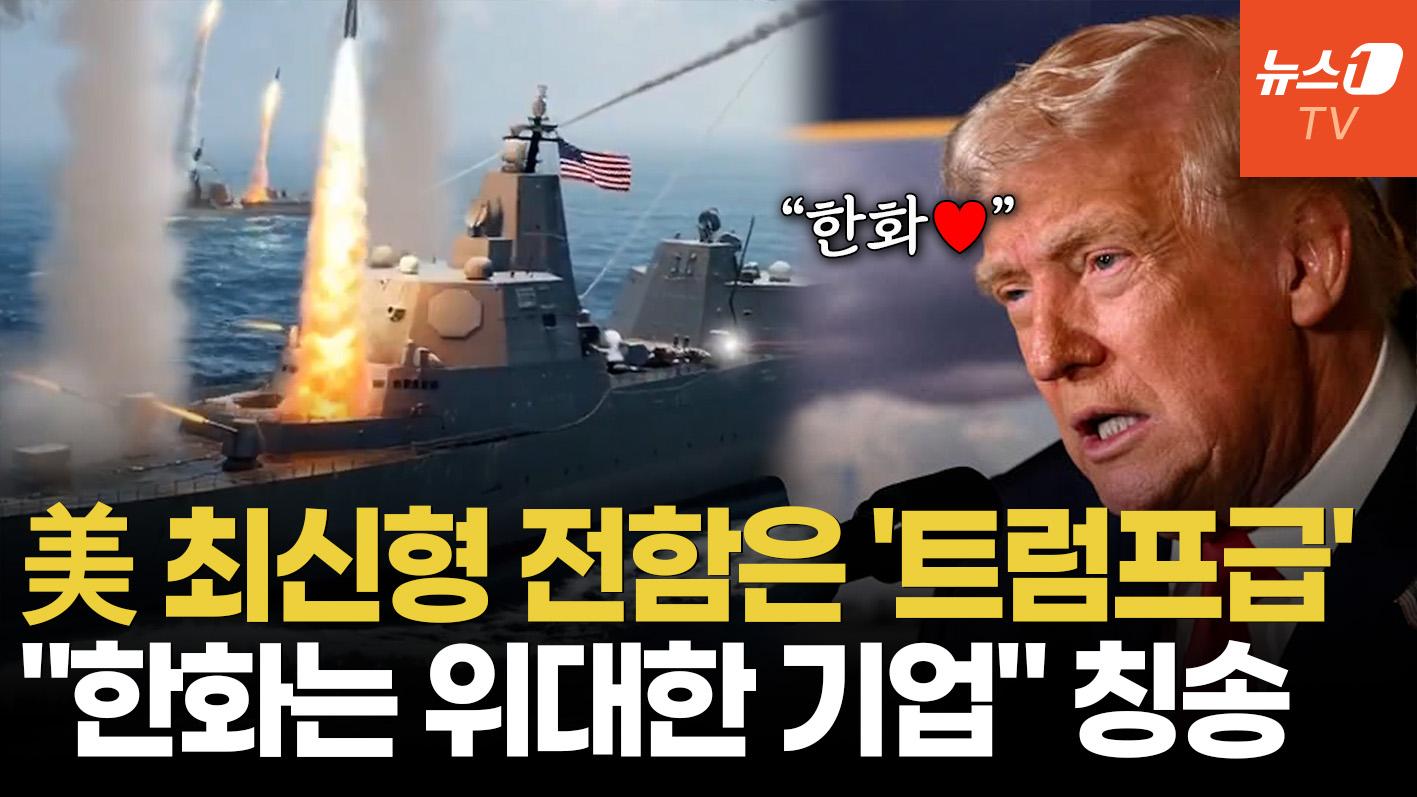 비디오 썸네일-"한화는 위대한 회사"…트럼프, '황금 함대' 공개하며 한국 기업 콕 집었다