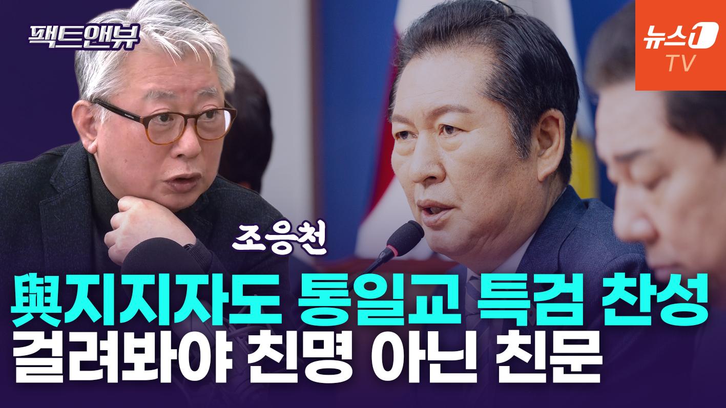 비디오 썸네일-알고보니 1타 4피?…민주당 '통일교 특검' 입장 선회 배경은[팩트앤뷰 조응천]