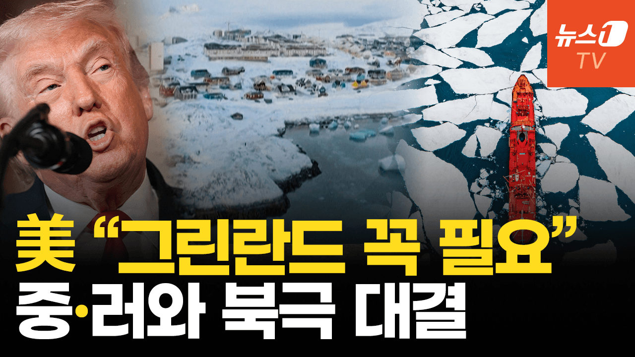 비디오 썸네일-트럼프, 눈독 들여온 그린란드에 ‘전담 특사’…러·중과 북극 주도권 경쟁