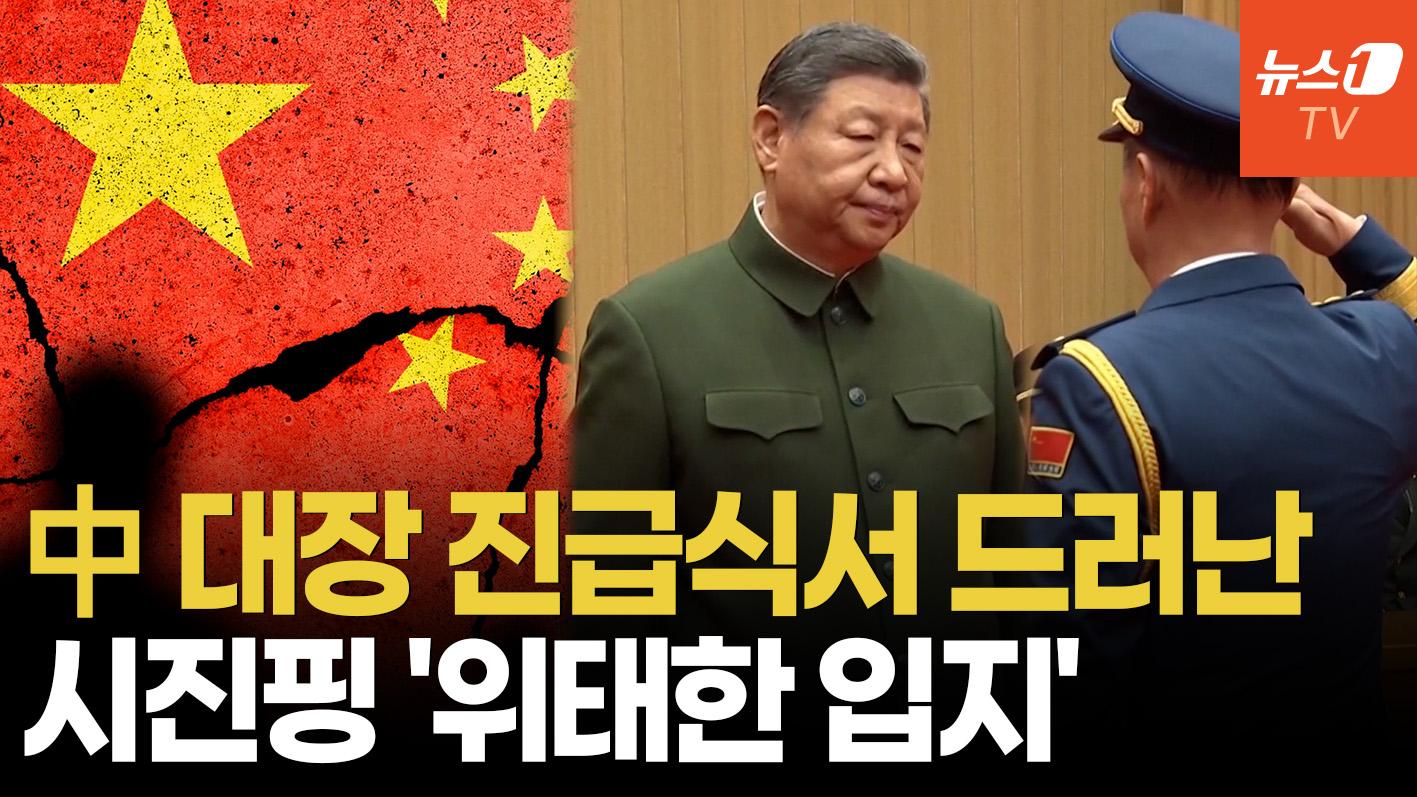 비디오 썸네일-시진핑, 대만 담당 사령관 임명…중국군 수뇌부 21명 중 17명 사라져