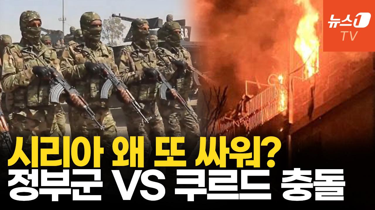 비디오 썸네일-시리아 정부군 VS 쿠르드 무력 충돌...독재 축출했는데 왜?