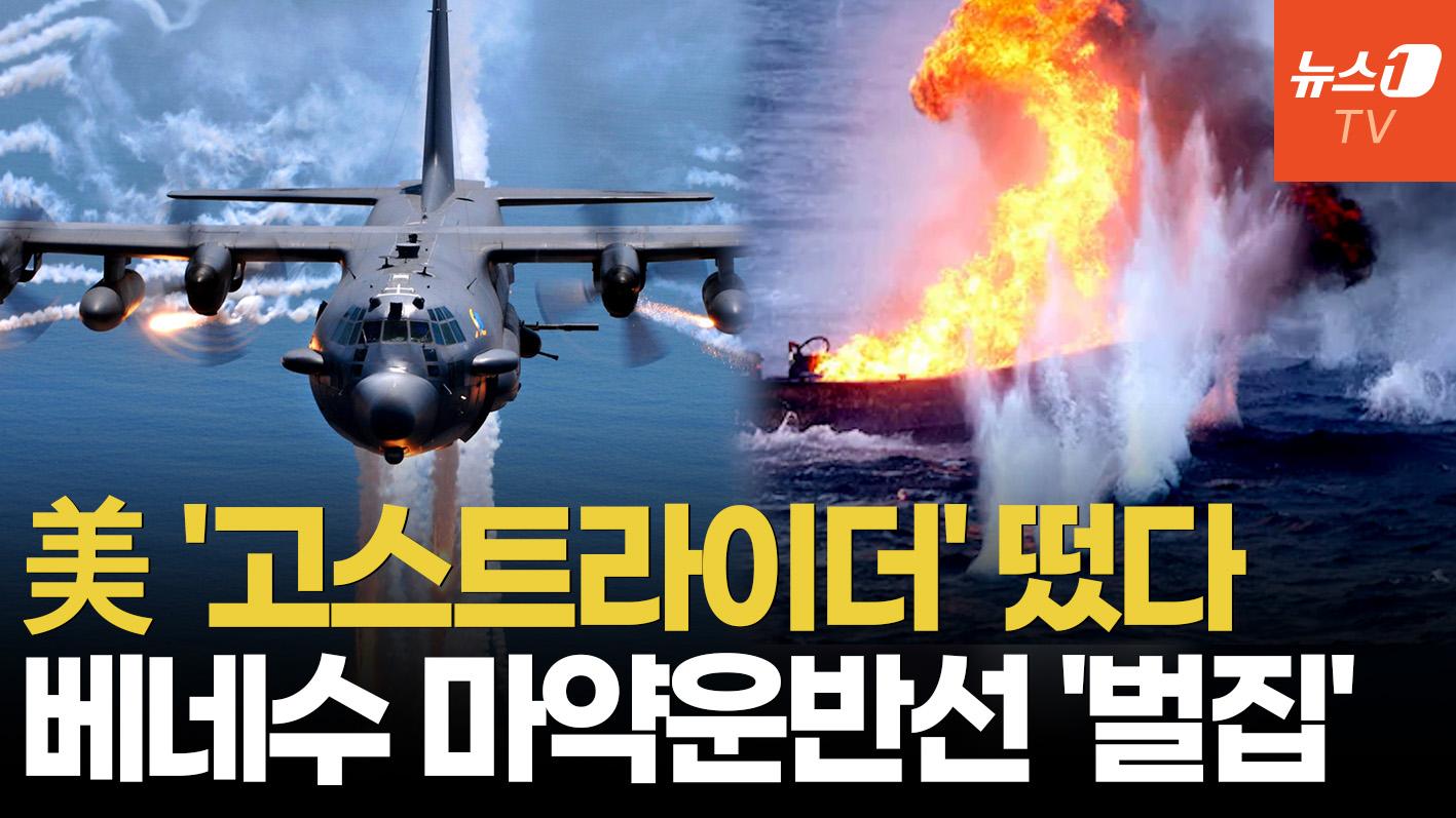 비디오 썸네일-美, 최신예 건십 '고스트라이더' 투입…베네수 마약선에 포탄·기관포 집중포화
