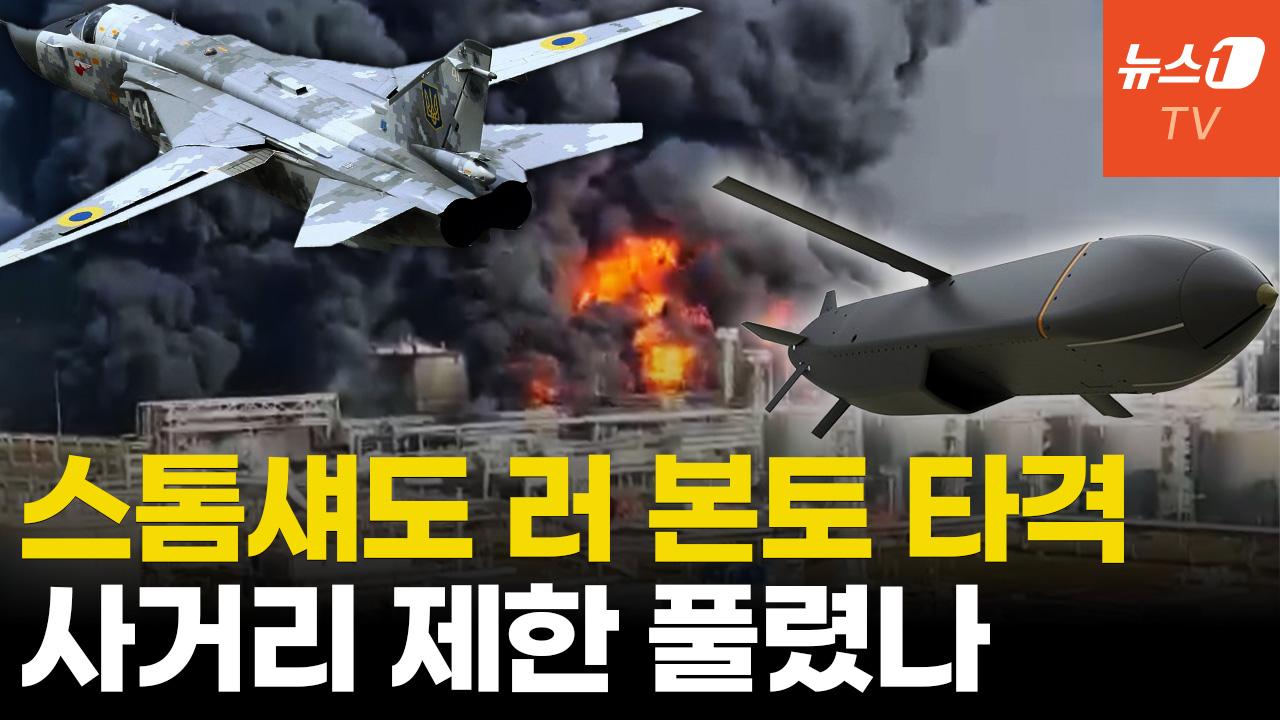 비디오 썸네일-러 본토 스톰섀도로 공격...이제 모스크바 타격도 가능?