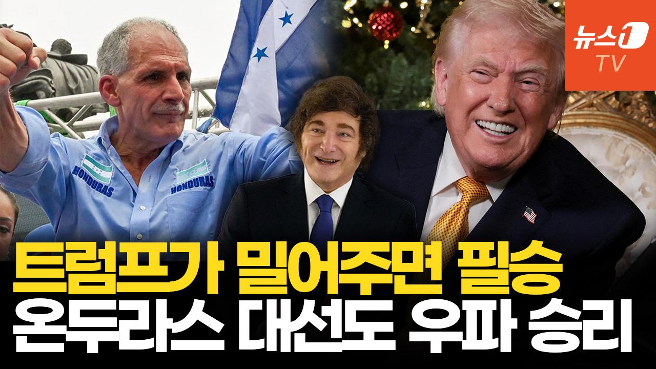 비디오 썸네일-온두라스 대선, 트럼프 지지 후보 당선…중남미 뒤덮는 우파 물결