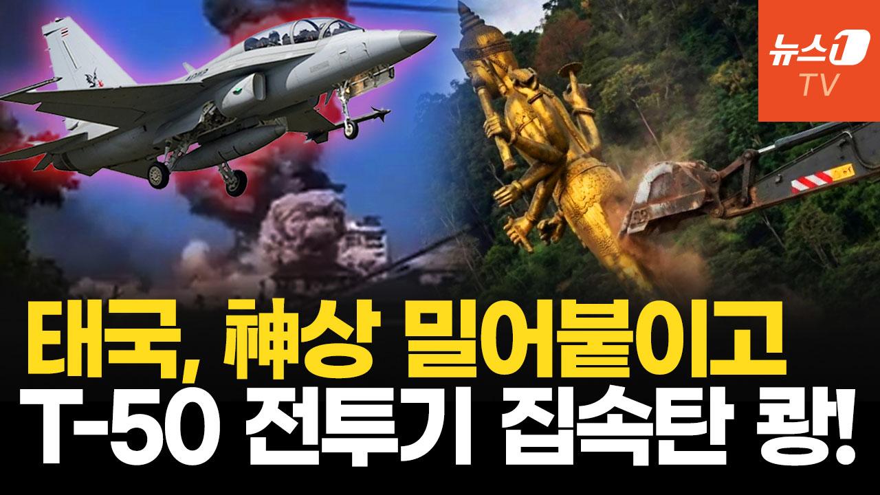 비디오 썸네일-힌두교 신상 파괴에 인도가 발끈…집속탄까지 터지는 태국-캄보디아 충돌