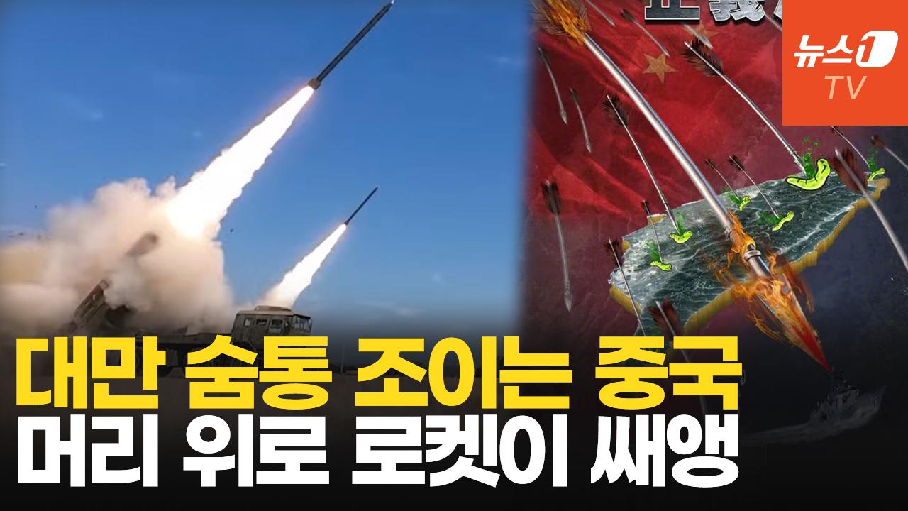 비디오 썸네일-중국, 사상 최대 규모 대만 포위 훈련…'일촉즉발' 실탄 사격