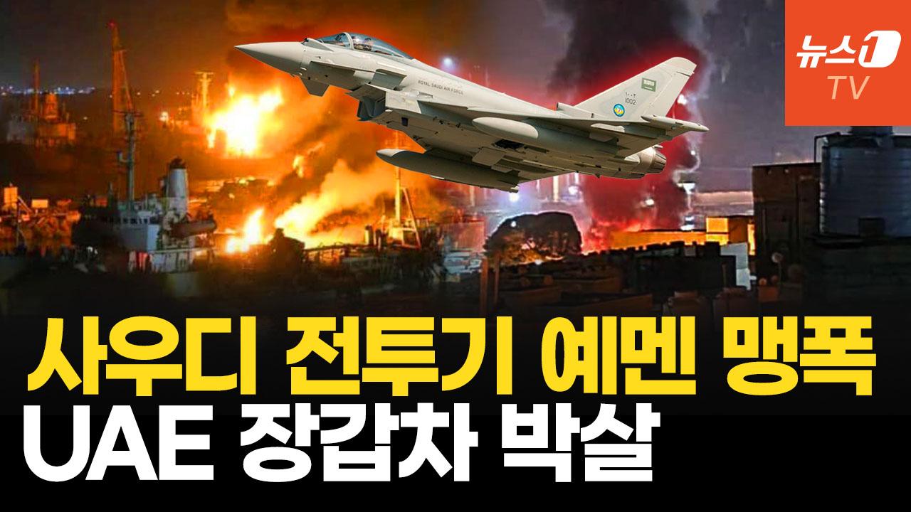 비디오 썸네일-사우디, 예멘 무칼라 공습…반군 무기지원 UAE와 앙숙되나