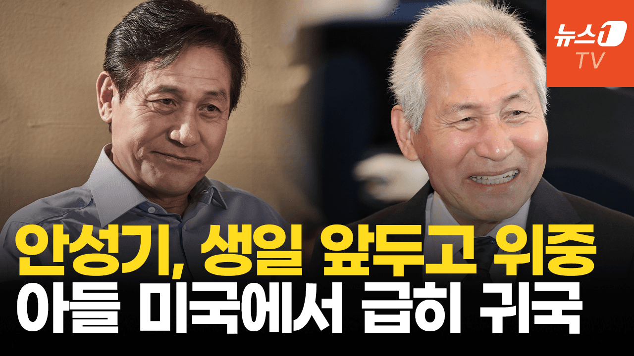 비디오 썸네일-배우 안성기, 1월 1일 생일 앞두고 위독 소식…"쾌유하시길" 응원 쇄도