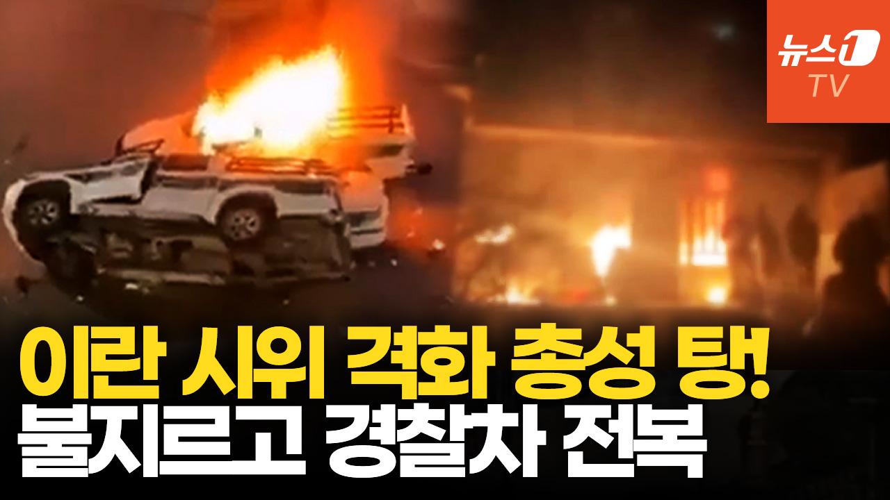 비디오 썸네일-이란 시위대 정부 청사 진입 시도…모사드 개입했나?