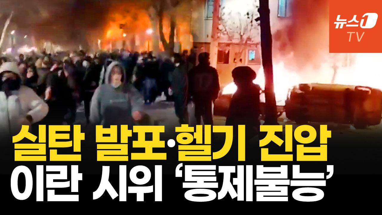 비디오 썸네일-들불처럼 타오르는 이란 민심…36년 독재 하메네이 정권 무너지나