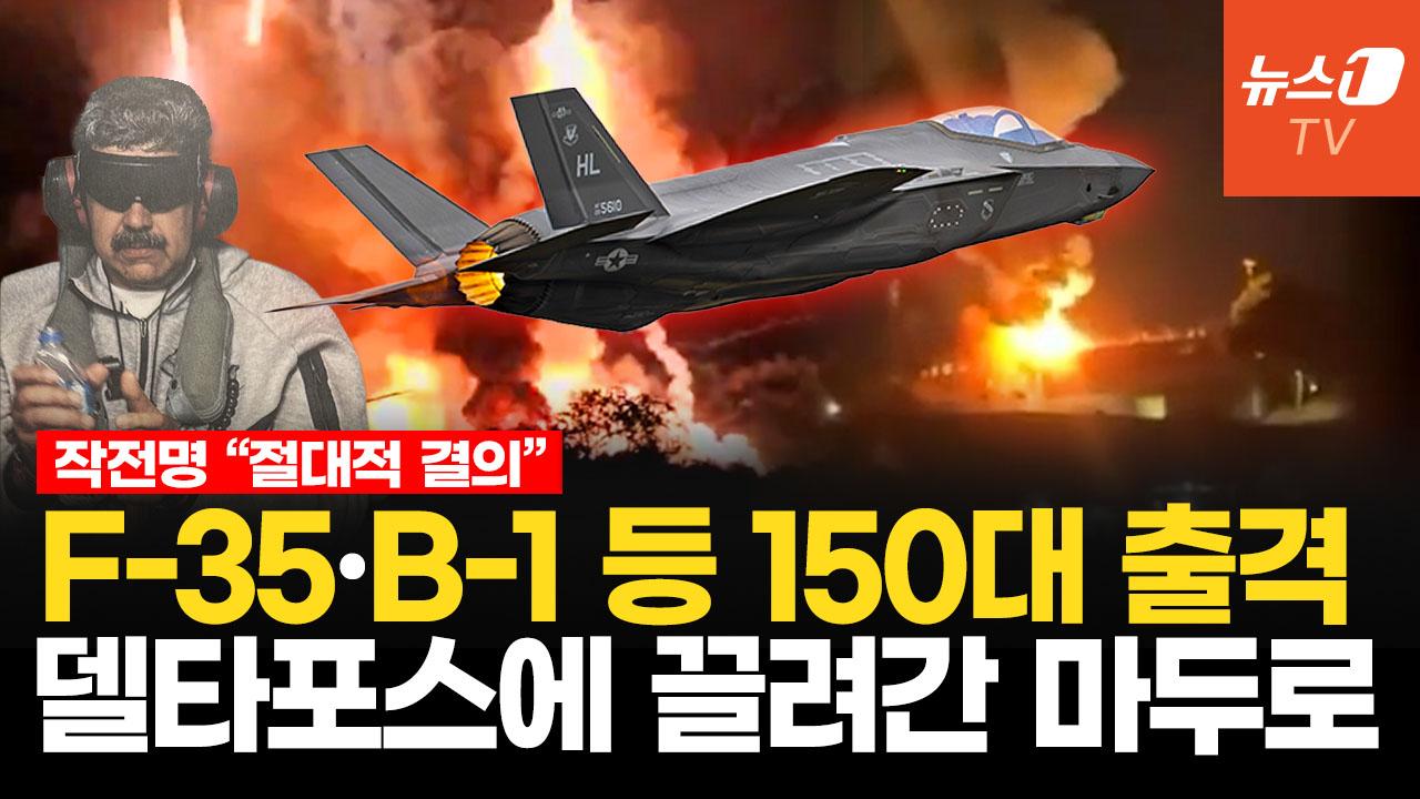 비디오 썸네일-美 최정예 델타포스, 트럼프 공격 명령 3시간 만에 마두로 직접 잡았다