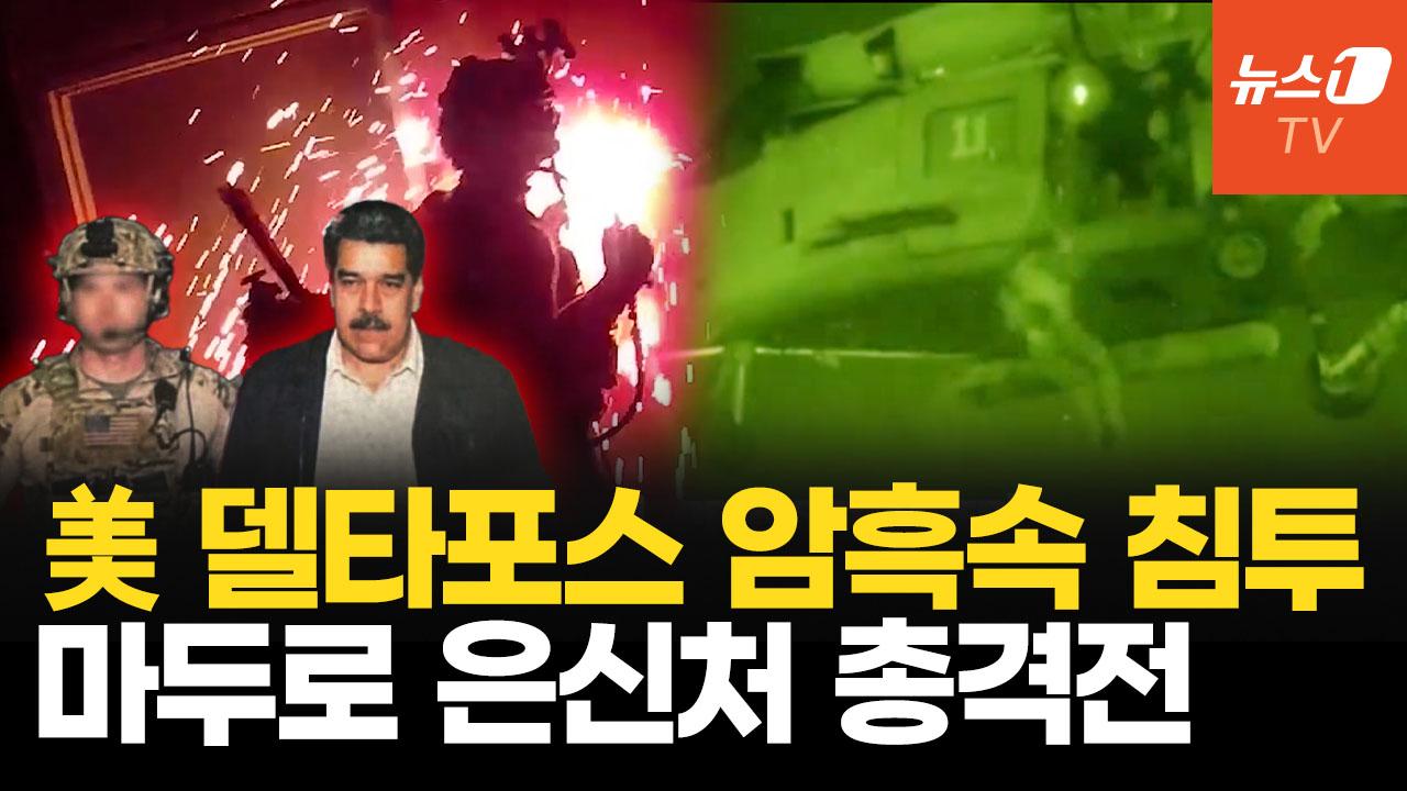 비디오 썸네일-美 델타포스, 침투·체포 작전 전모…절뚝이는 마두로 포착