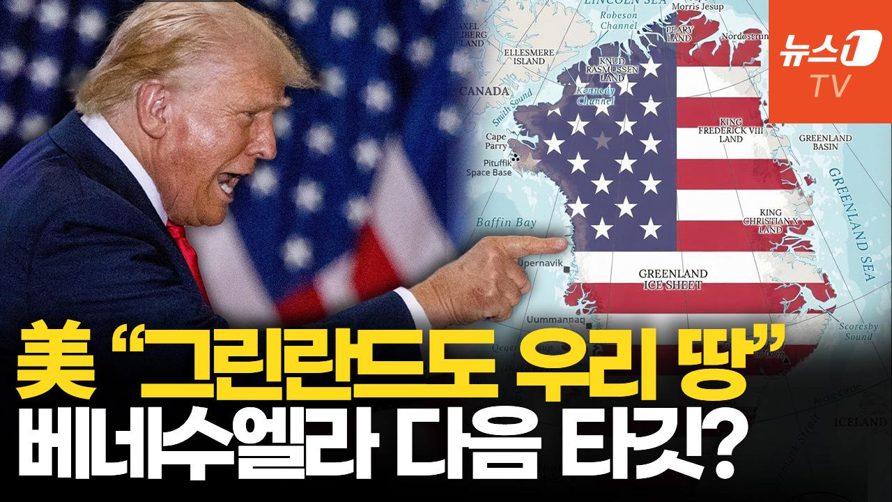 비디오 썸네일-트럼프, 그린란드 병합에 군사력 동원 검토…러·중 방어 안보 최적지