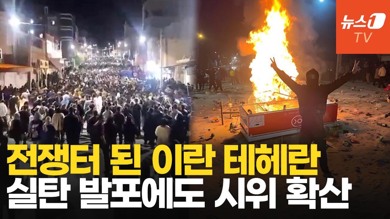 비디오 썸네일-'혁명 성지' 바자르로 모여드는 이란 국민…강경진압에 '강대강' 악화 일로