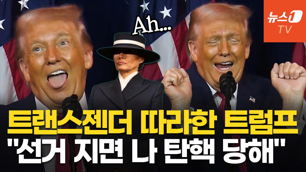 비디오 썸네일-트랜스젠더 흉내부터 멜라니아 잔소리까지…美 의원들 '빵' 터진 트럼프 연설