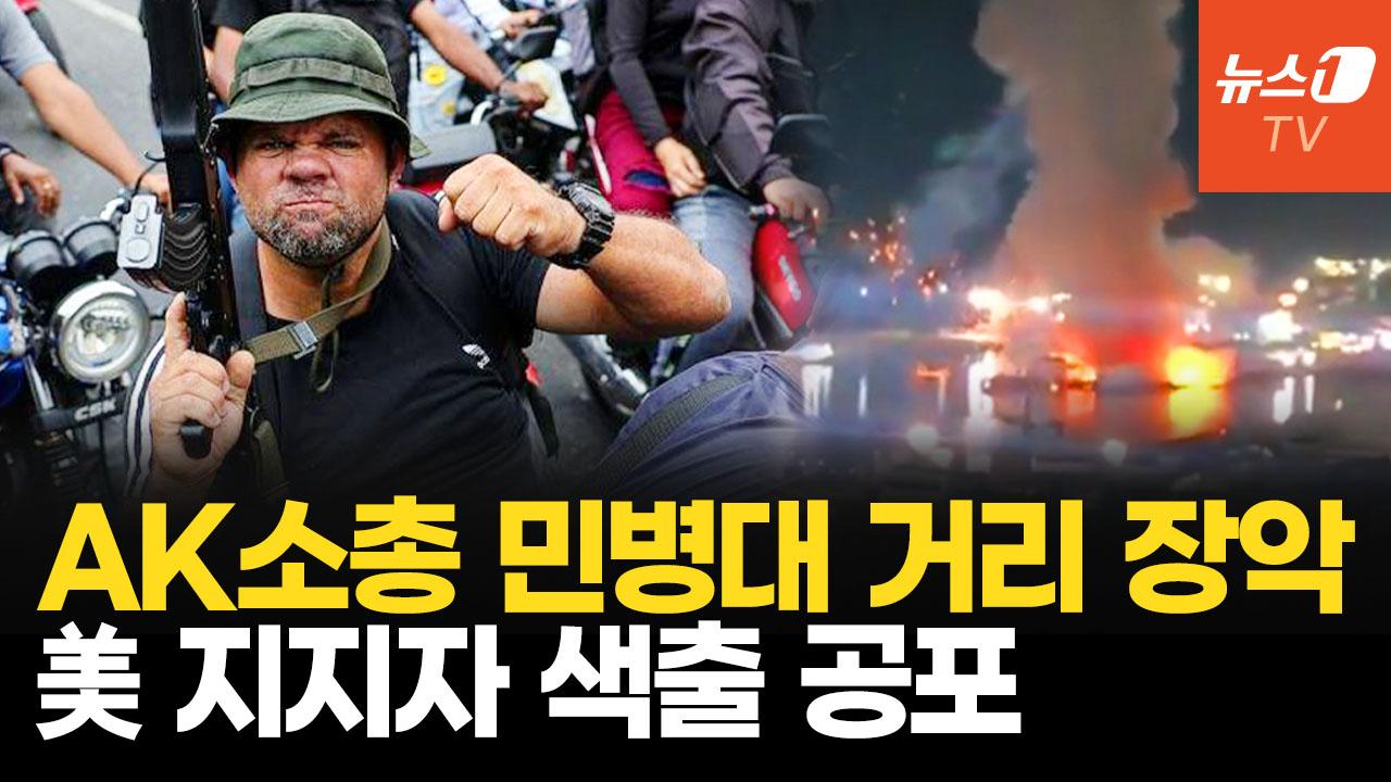 비디오 썸네일-베네수엘라 수도 장악한 복면 민병대…대통령궁 총성, 공포의 카라카스