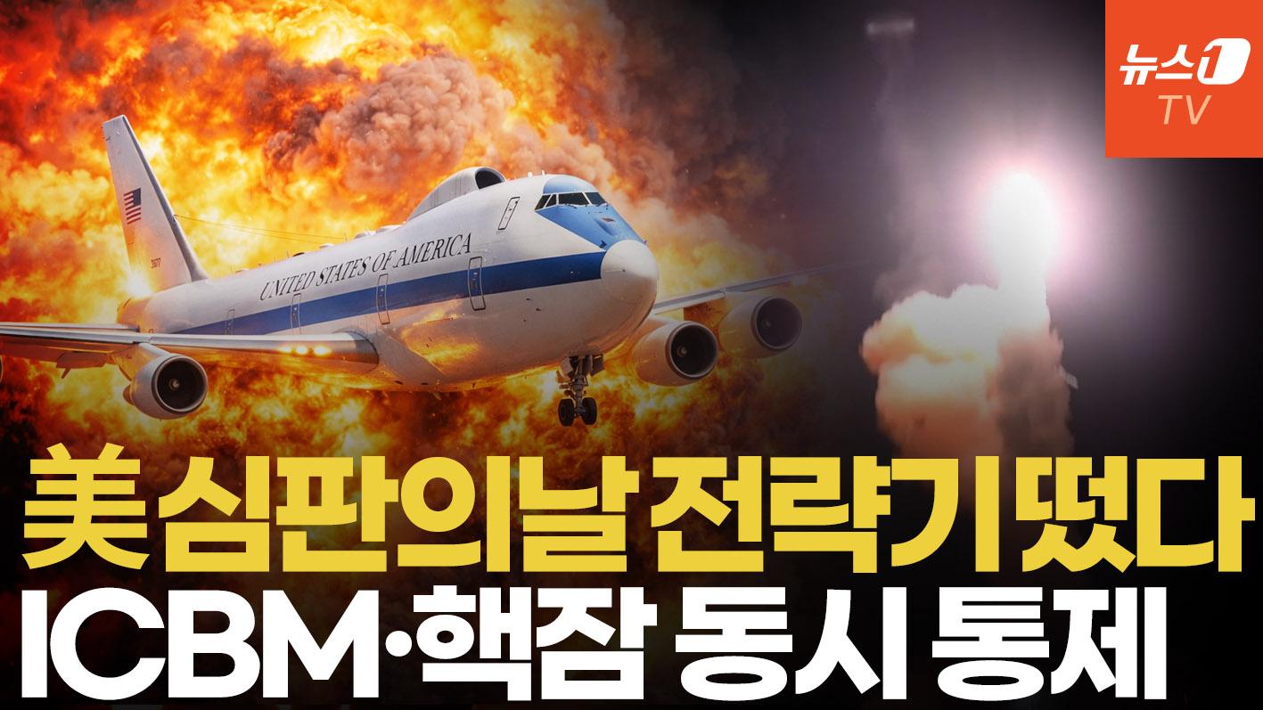 비디오 썸네일-'전쟁 임박했나' 美 전략지휘기 E-4B 떴다…전세계, 미군 움직임에 촉각