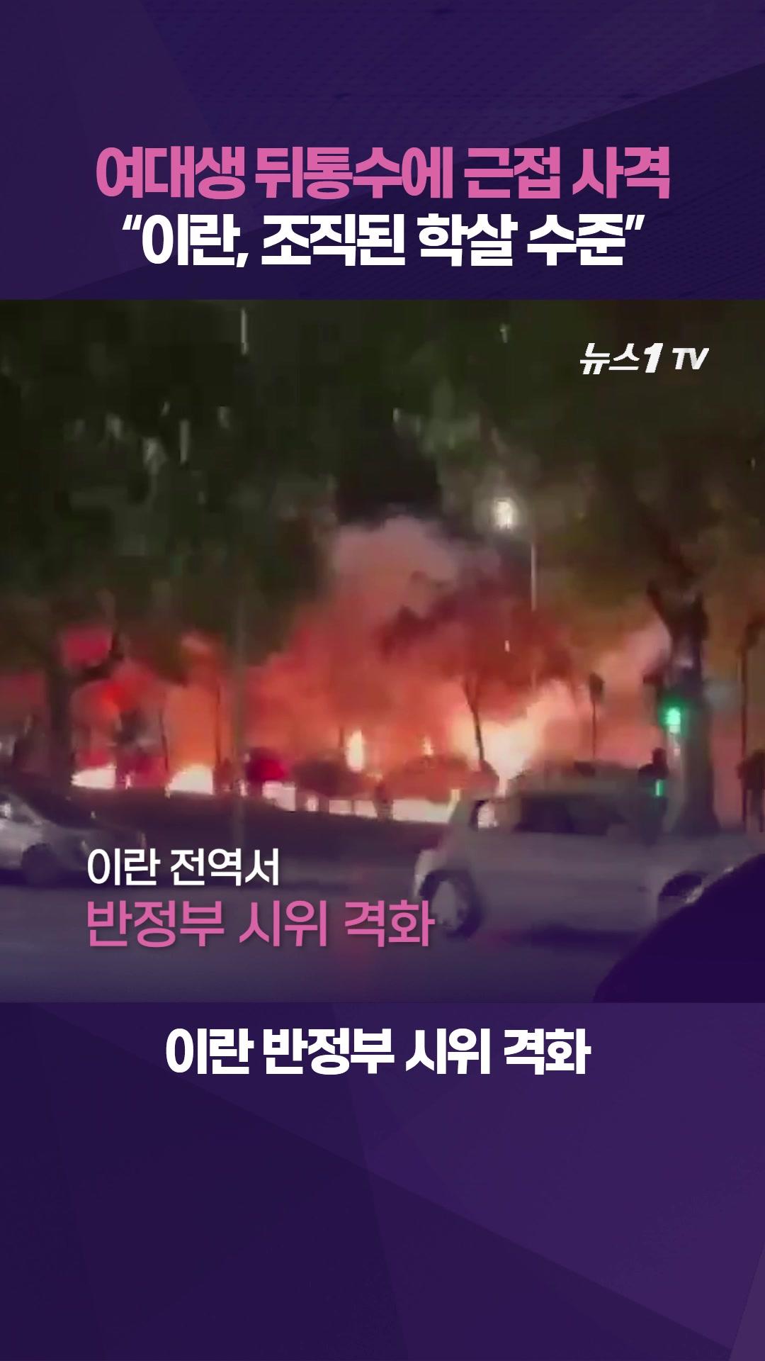 비디오 썸네일-자유 갈망 여대생에 근접 사격…이란 시위 사망자 1만 2000명 추정