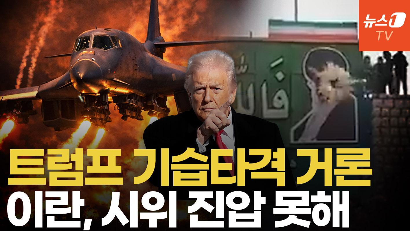 비디오 썸네일-군사력 소진 이란 시위 진압 못할 것…스타링크 시위대에 무료 제공