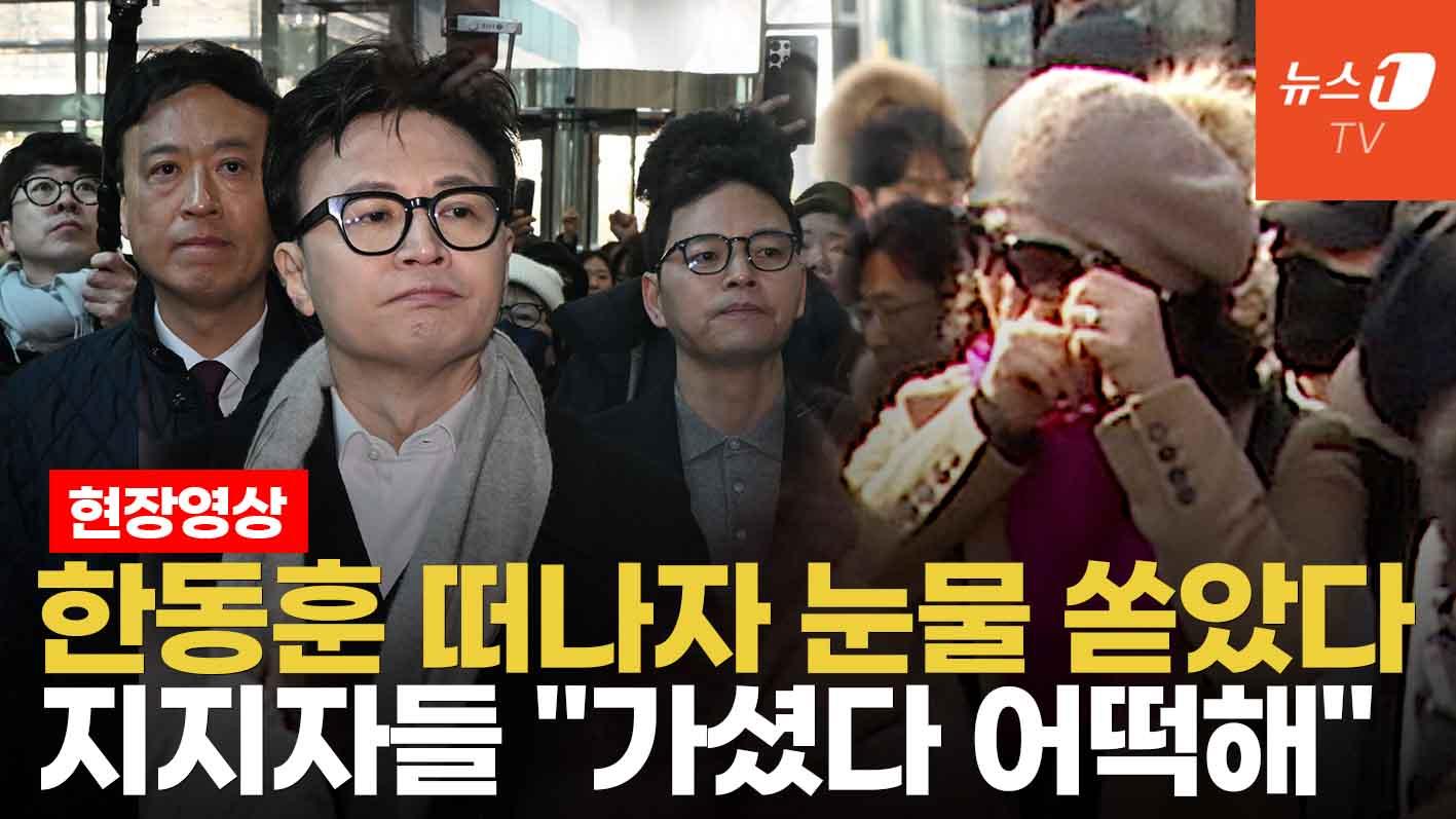 비디오 썸네일-"가셨다 어떡해"...참았던 눈물 쏟은 한동훈 지지자들